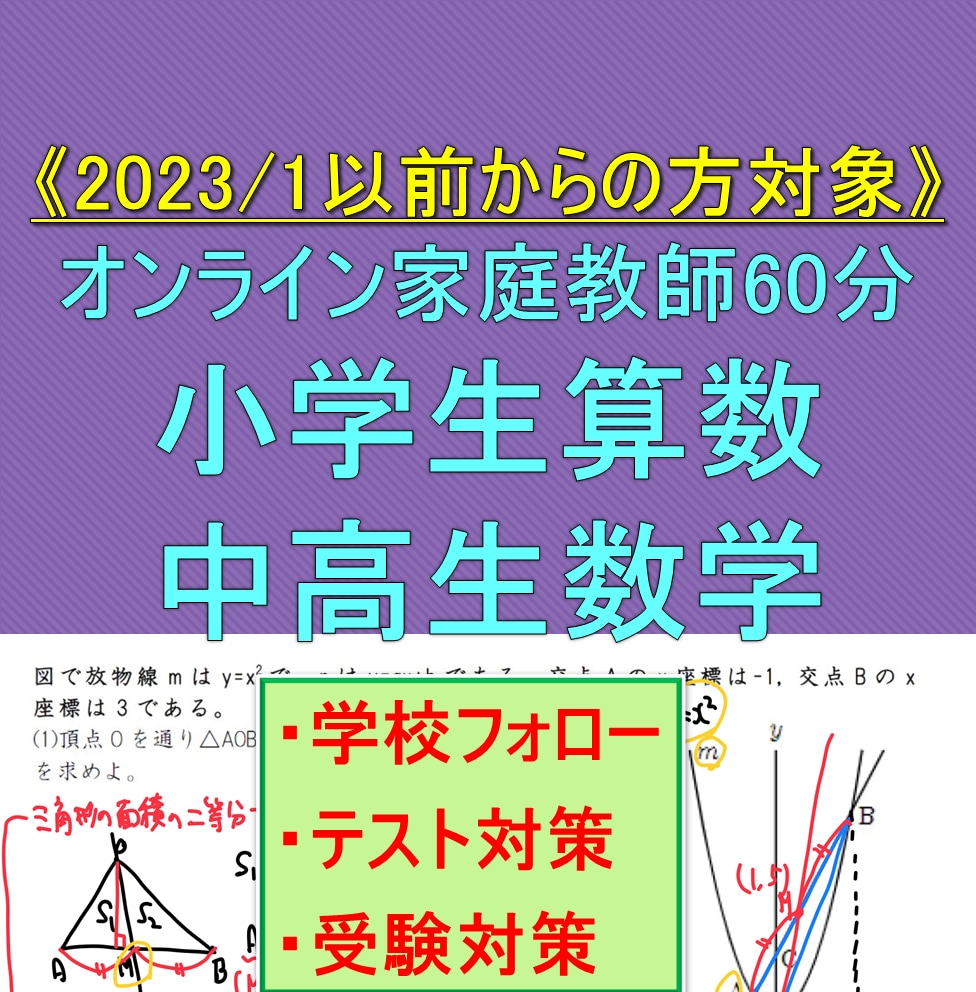 小中高対象！算数・数学のオンライン家庭教師をします 2023/1以前からの方専用／新規の方は別サービスにご案内 イメージ1