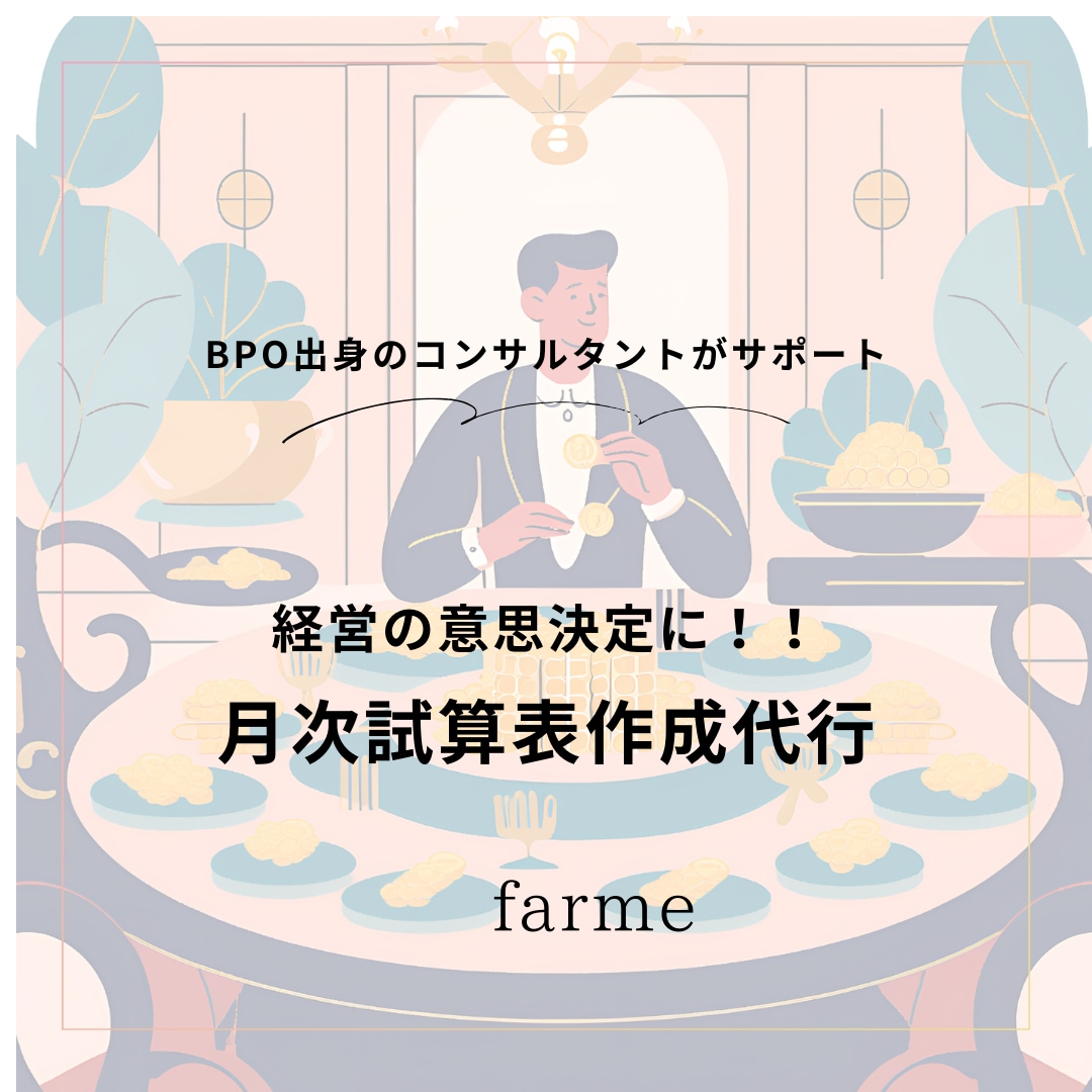 試算表の作成を代行します 毎月の経営判断に生かせる！！試算表作成代行 イメージ1