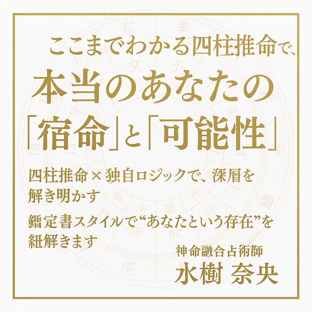 四柱推命で導くあなたの運命の地図を作成します 迷いを晴らす“あなただけ”の鑑定 イメージ1