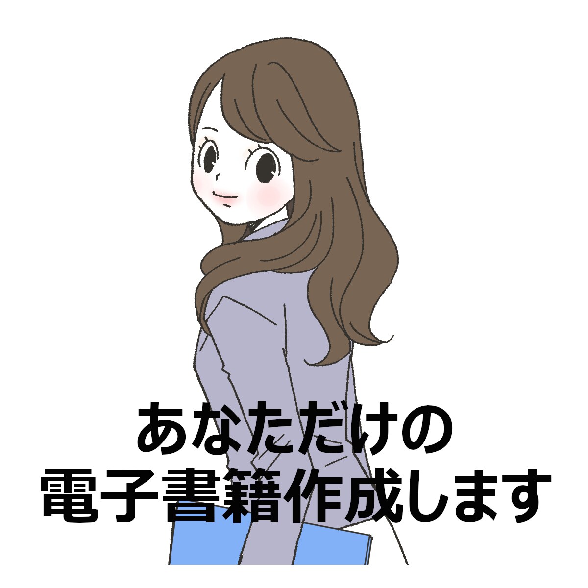 あなたのオリジナル電子書籍の出版を代行します 丸投げOK あなたの立場になって丁寧に制作代行します イメージ2