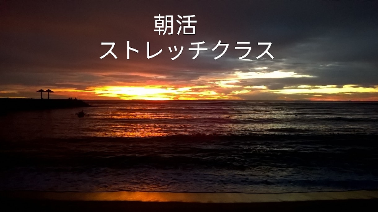 〇朝活〇呼吸を意識したストレッチクラスします AM6:30〜!気持ちの良い1日のスタートをお手伝いします！ イメージ1