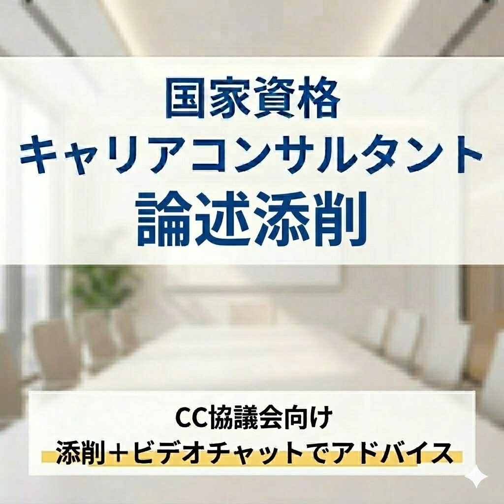 国家資格キャリアコンサルタント論述対策します 外資系コンサル管理職が丁寧に論述添削を行います イメージ1