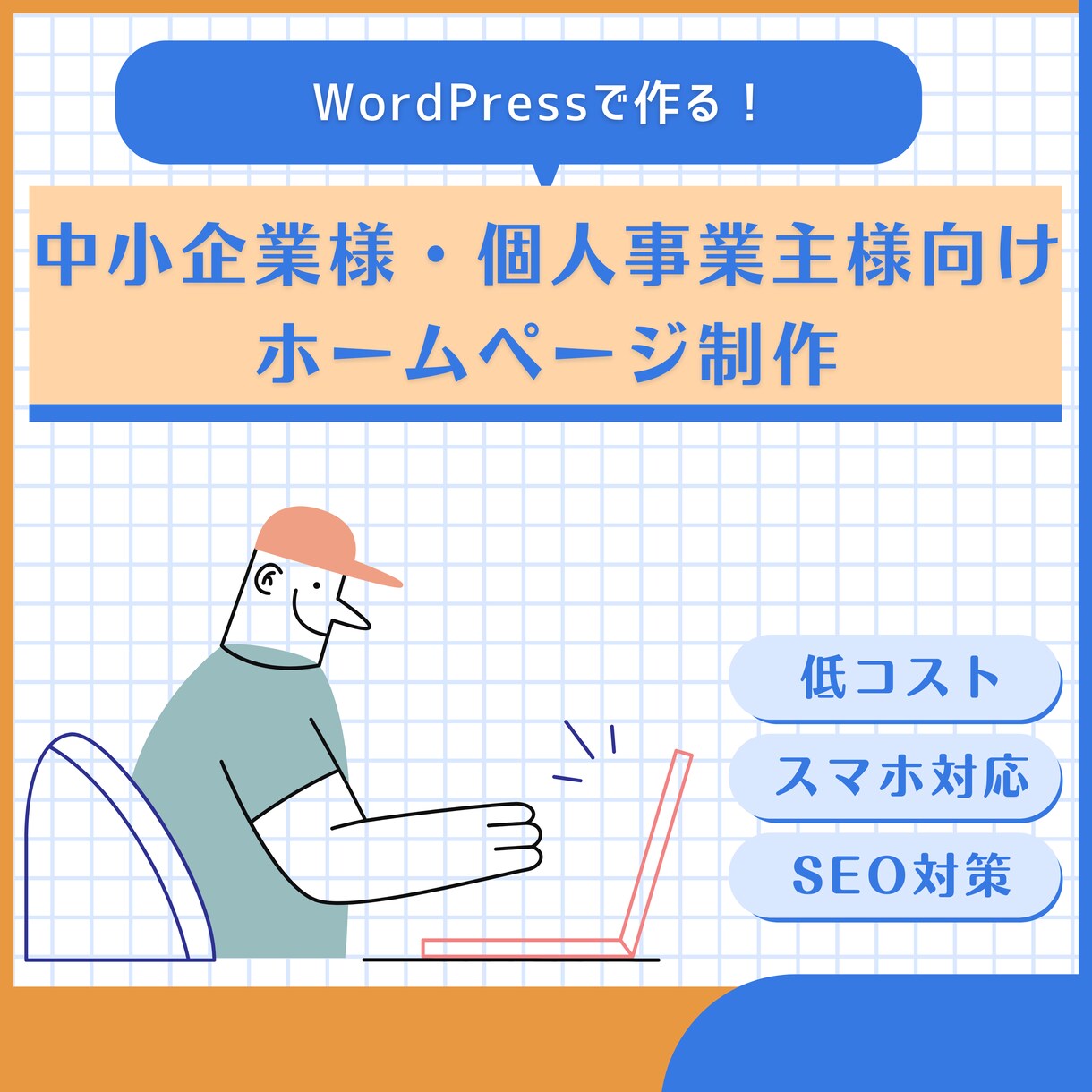 Wordpressで集客できるホームページ作ります 企業様や個人事業主様のページを格安で作成！ イメージ2