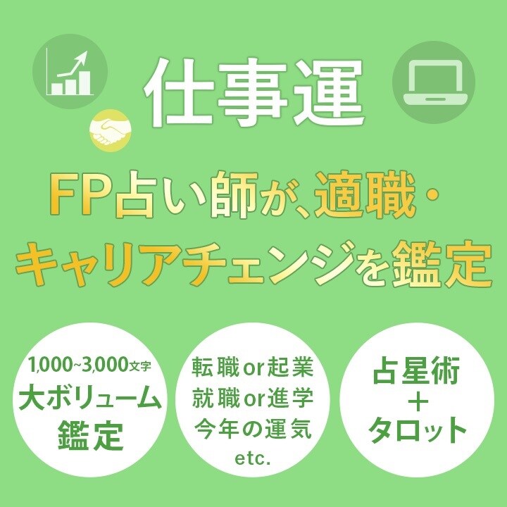 2021年FP占い師が適職キャリアチェンジ占います 転職or独立？就職or進学？迷ってる方占い イメージ1