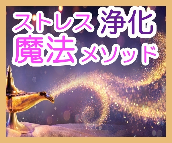 1日1分〜♡ヒーラーがセルフデトックスを伝授します 話さずにスッキリ☆ブロック解除☆ イメージ4