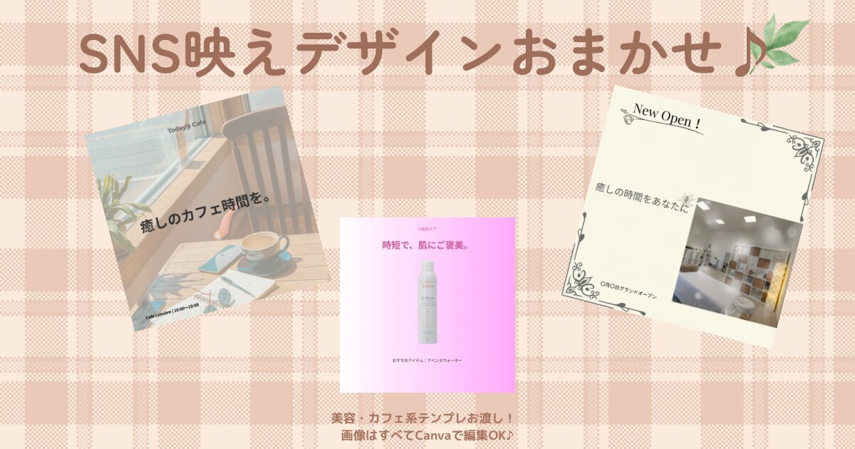 SNSで映える美容・カフェ系の画像を作成します 女性向けSNSをおしゃれにブランディング！ イメージ1