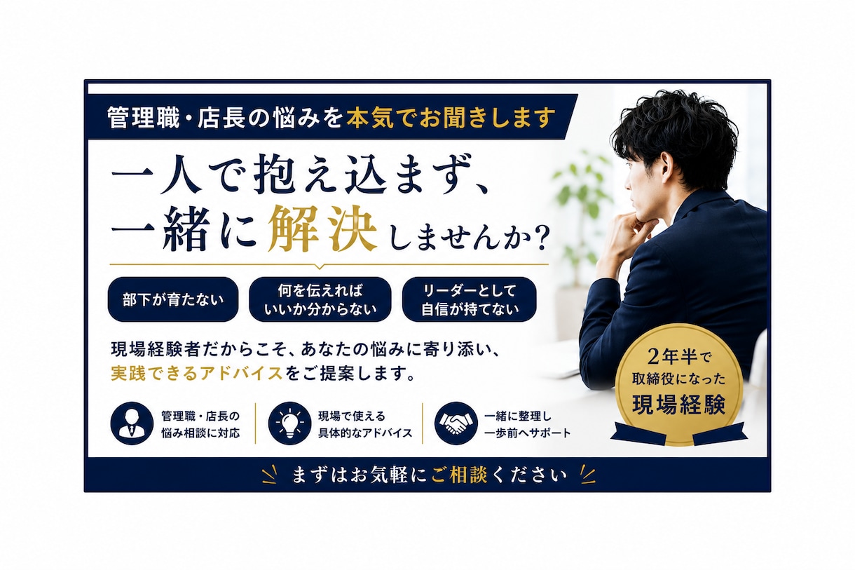 管理職・店長の悩みを本気でお聞きします 一人で抱え込まず、現場経験者に相談しませんか？ イメージ1