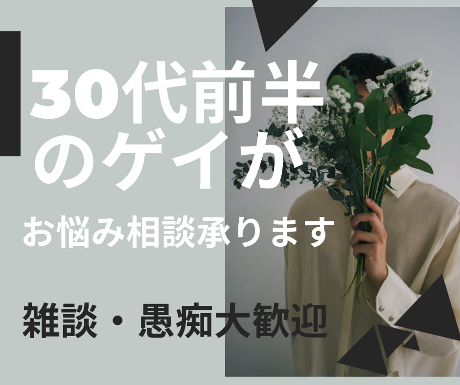 30代前半のゲイがお悩み相談承ります お悩み・愚痴・誰かに今すぐ共有したい事何でもOK。 イメージ1