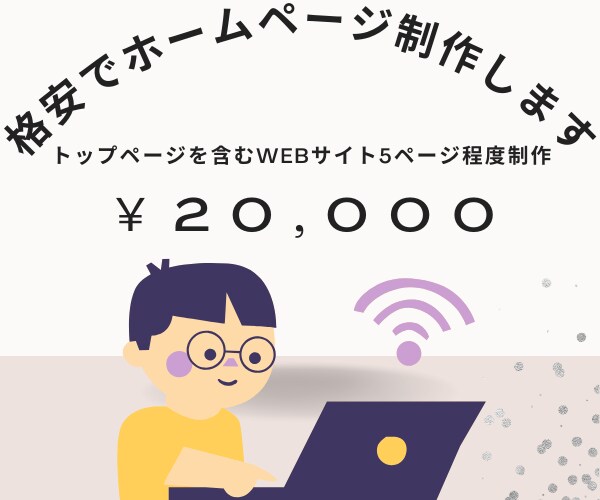 HPを作りたい人!!誠心誠意制作いたします ホームページ(5ページ)格安で制作致します。 イメージ1
