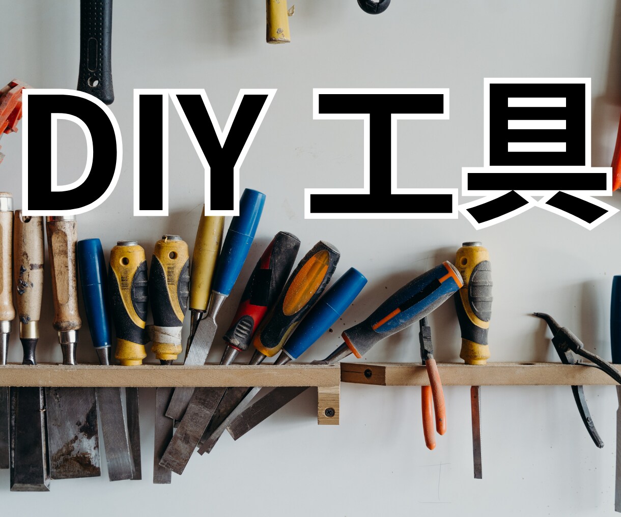 子育て応援！簡単工具の疑問⭐️電話相談で教えます 季節に合わせた簡単作業/工具/入学/家具/リフォーム/感動/ イメージ1