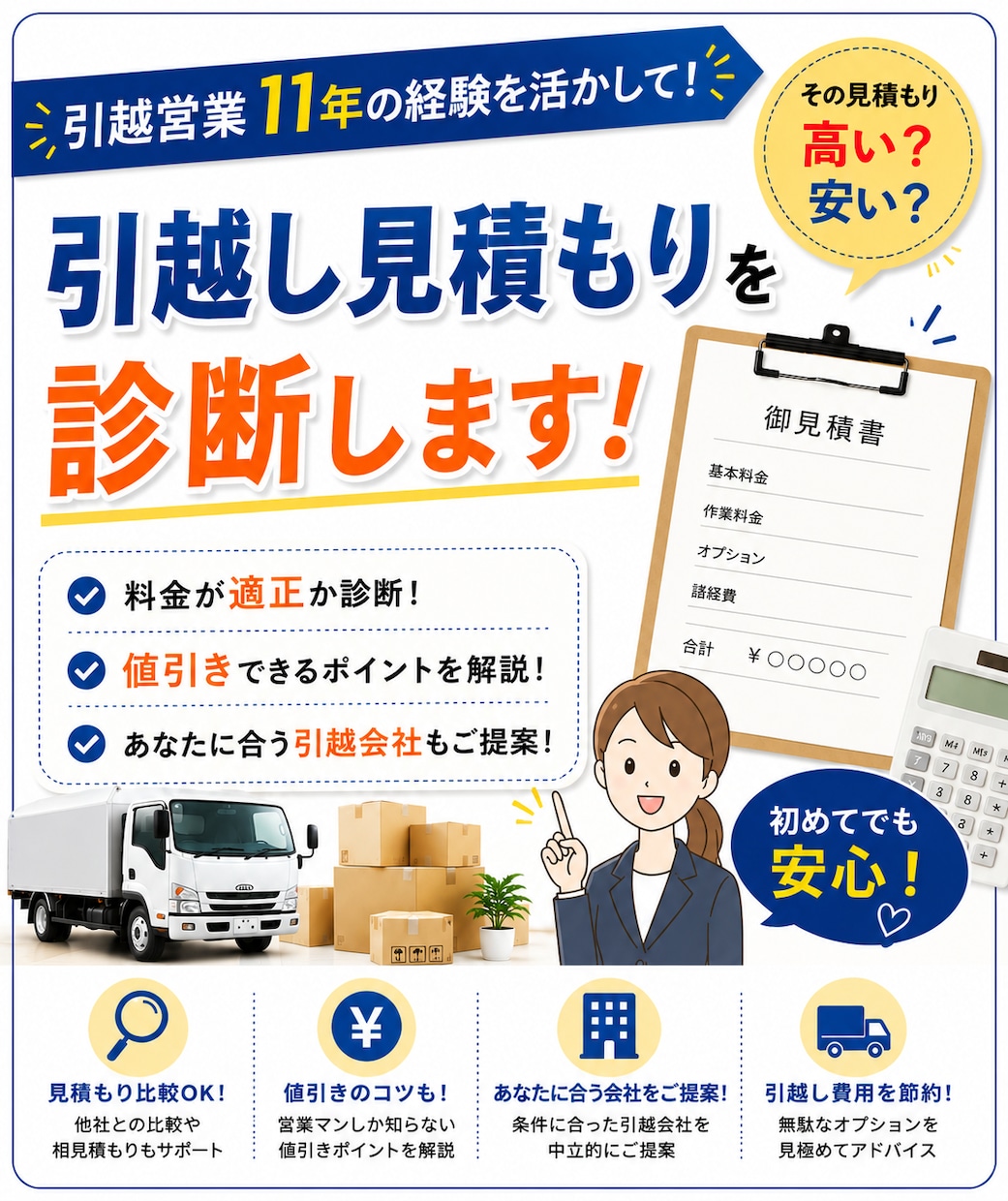引越営業11年！見積もり診断します あなたに合う引越会社選びから見積もり診断までサポート！ イメージ1