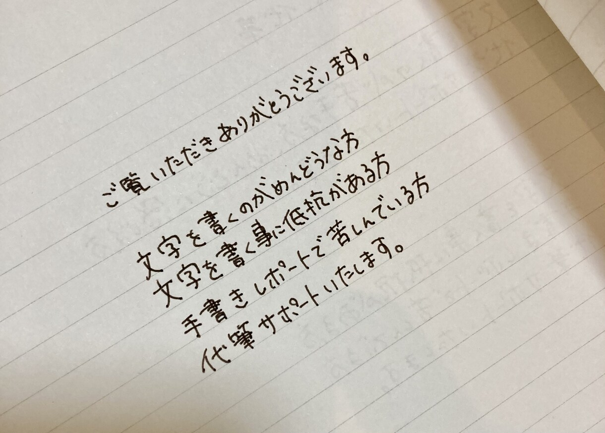 手書きレポート代筆いたします 手書きに抵抗がある方、代筆サポートいたします。 イメージ1
