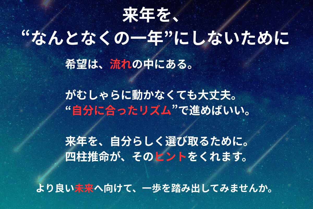 四柱推命で来年の選択を導きます 来年をどう動く？運命の流れを読み解きます イメージ3