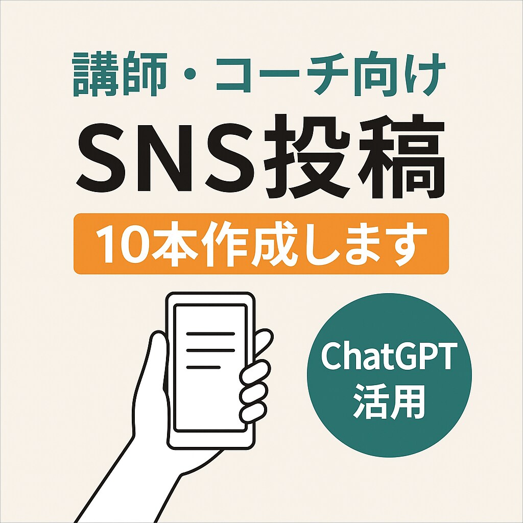 講師・コーチ向け｜SNS投稿10本作成します！ます 忙しい講師業の味方。SNS発信を代行、10本まとめて納品！ イメージ1