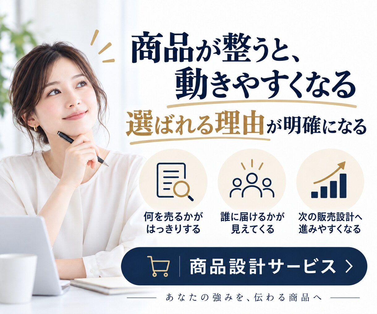 売れるサービスを販売できる形まで設計します 商品内容・価格・見せ方まで一式で具体化 イメージ5