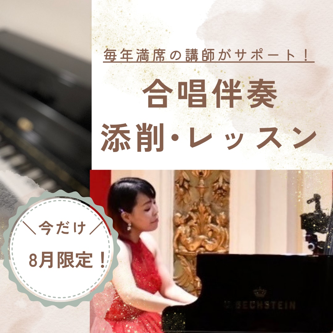 合唱伴奏レッスンいたします 教員免許×指導１６年◎伴奏が不安な子も安心サポート♪ イメージ1