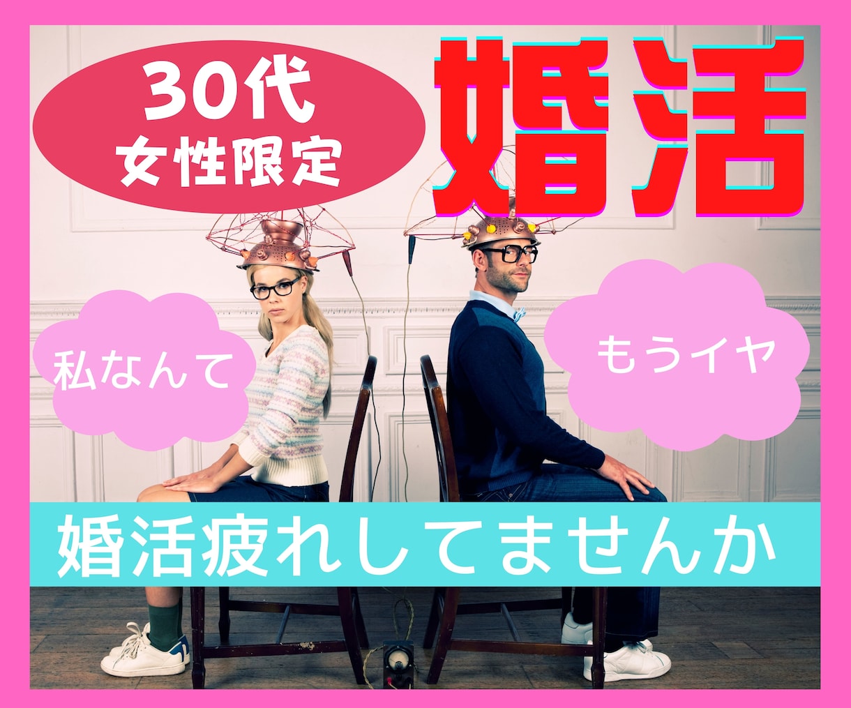 30代女性限定★婚活疲れを癒やし、温め寄り添います 婚活経験者だからこそ分かるあなたの痛み・悪循環を断ち切ろう イメージ1