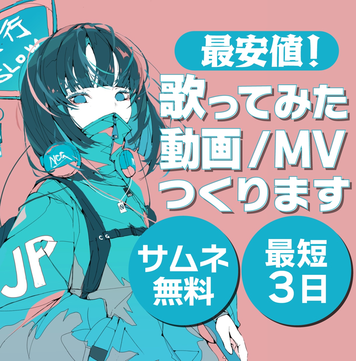最安値でシンプルなMV・歌ってみた動画をつくります カテゴリー最安値！サムネ付きであなたのMVを制作いたします イメージ1