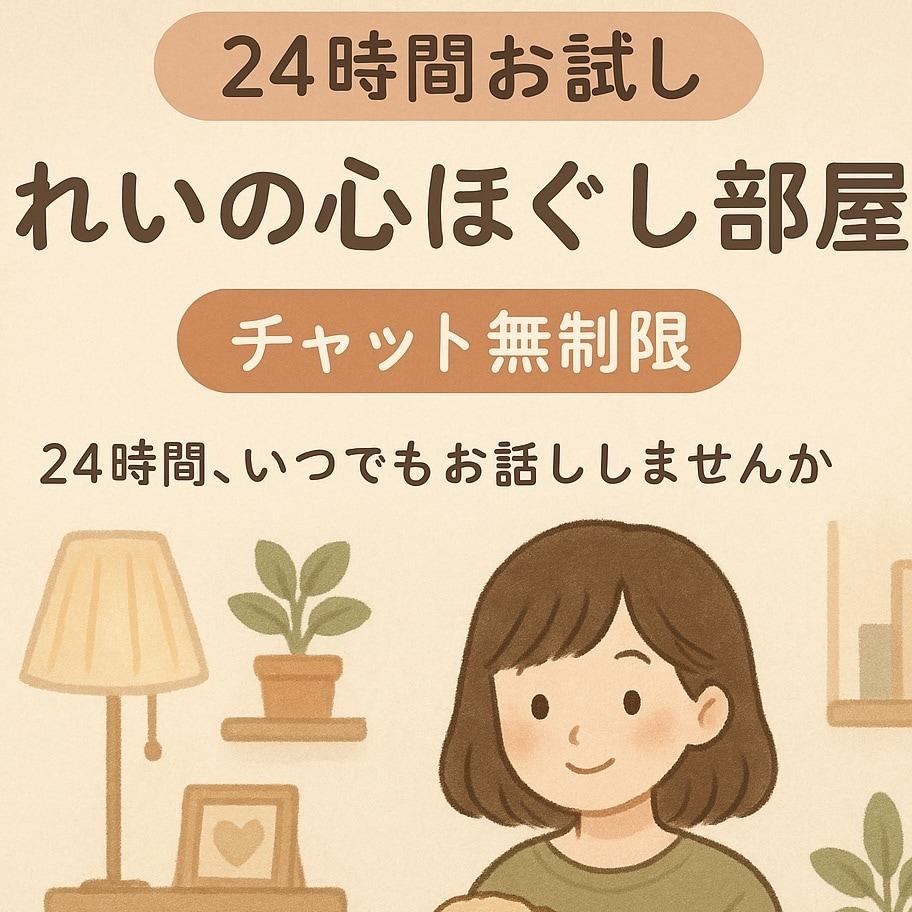 24時間お試し・れいが心をほぐします うつ病・不登校経験者れいが“今すぐ話したい”を イメージ1