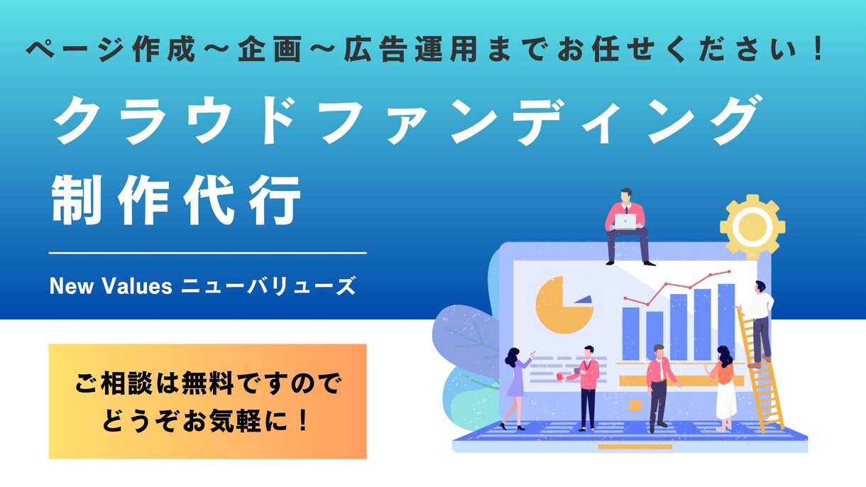 クラウドファンディング成功を徹底サポートします あなたの想いをカタチにするお手伝いをさせて下さい！ イメージ1
