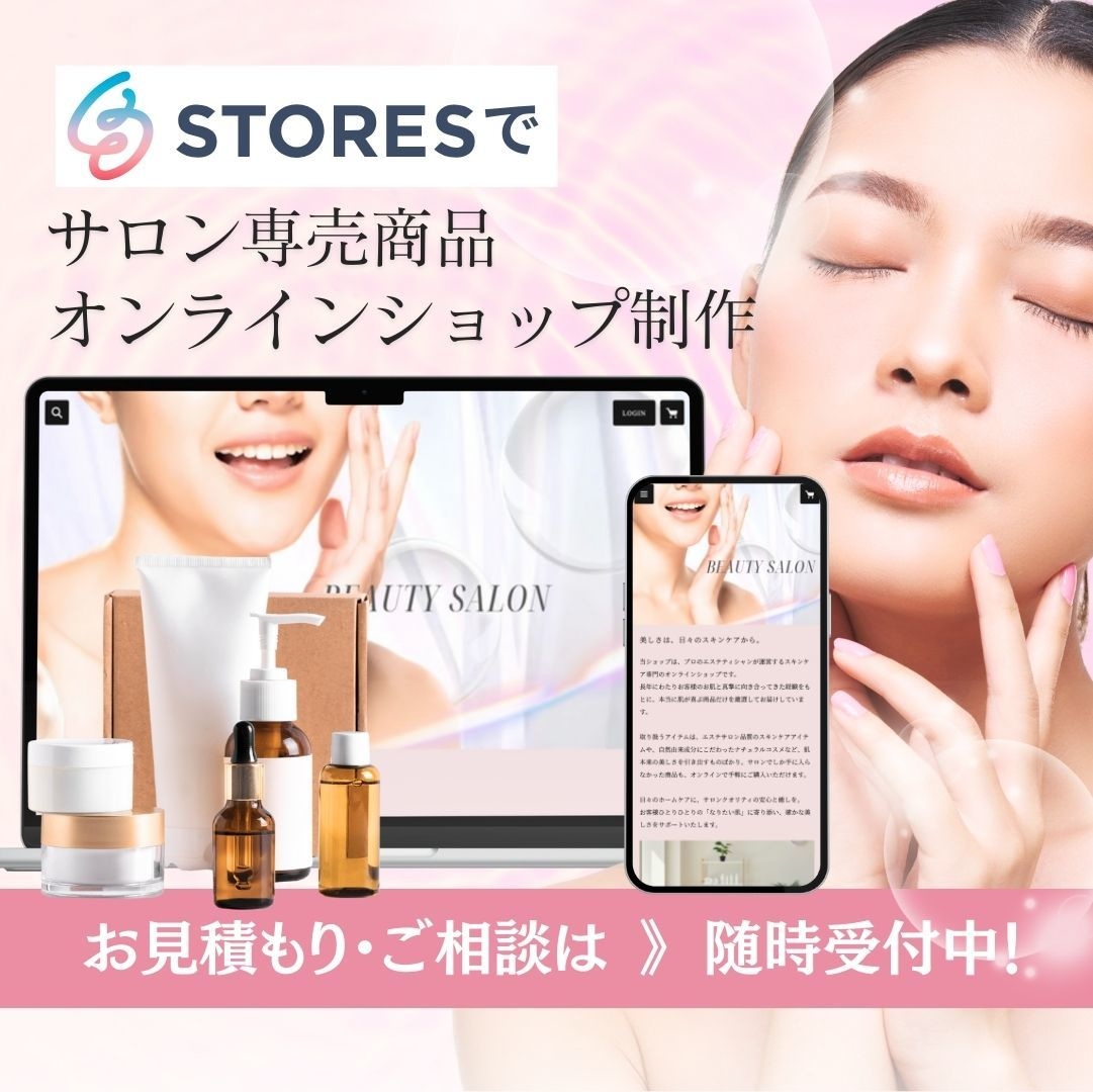 STORES ストアーズでサロン商品サイト作ります STORES開設検討中のエステサロンオーナー様おすすめ！ イメージ1