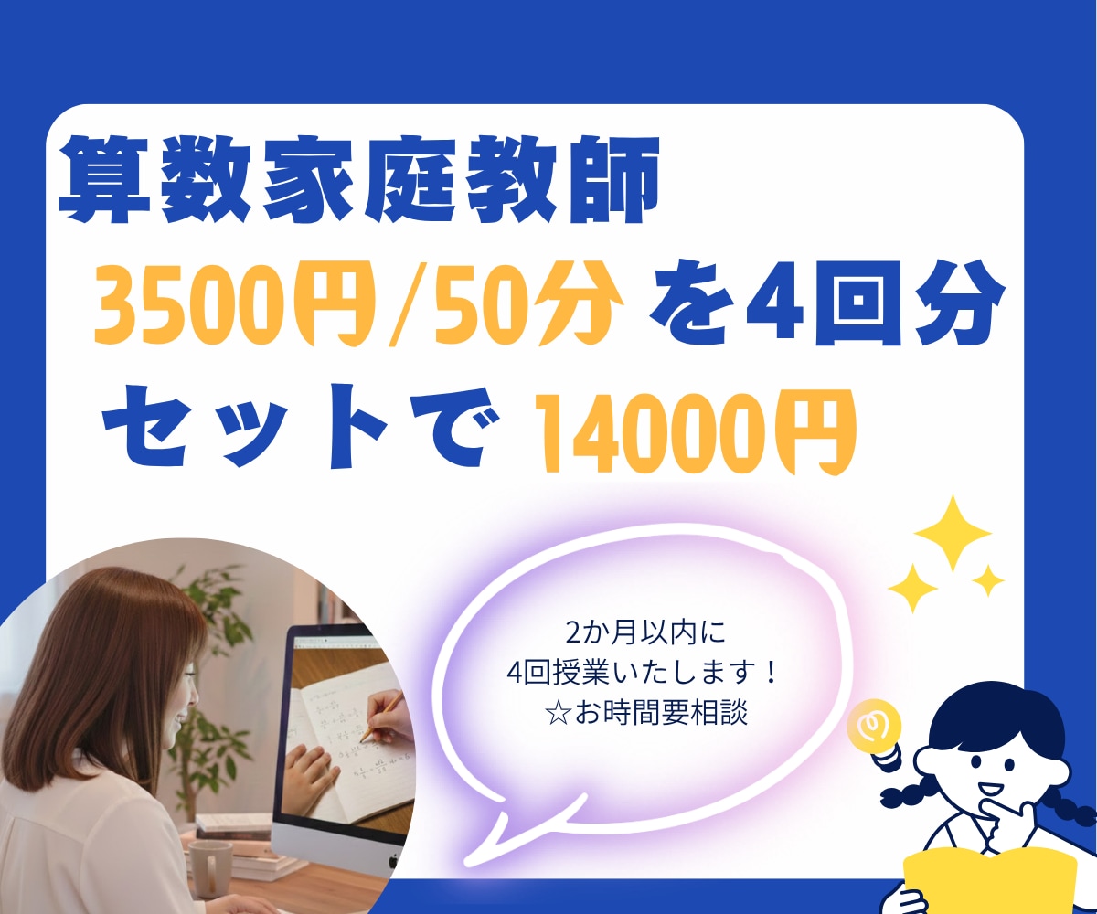 50分授業✕4回分算数のオンライン家庭教師します 質問、解説OK！元小学校教諭が算数の問題を一緒に解きます。 イメージ1