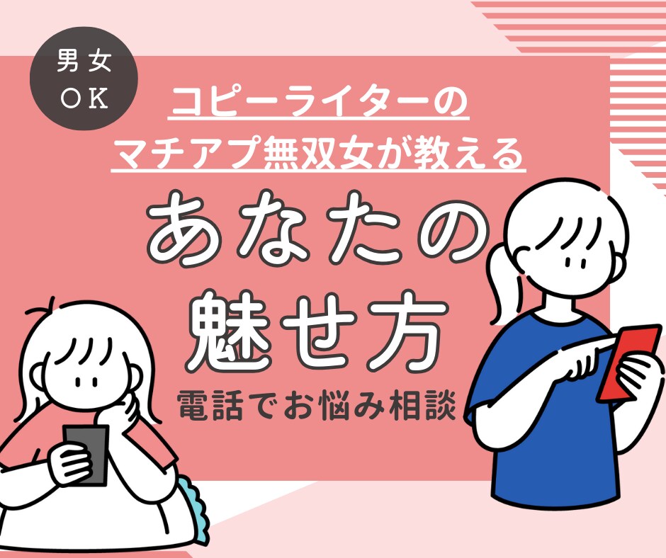 マチアプ無双女があなたの魅せ方教えます 【男女問わず】恋愛で詰まるポイントを一緒に解決！ イメージ1