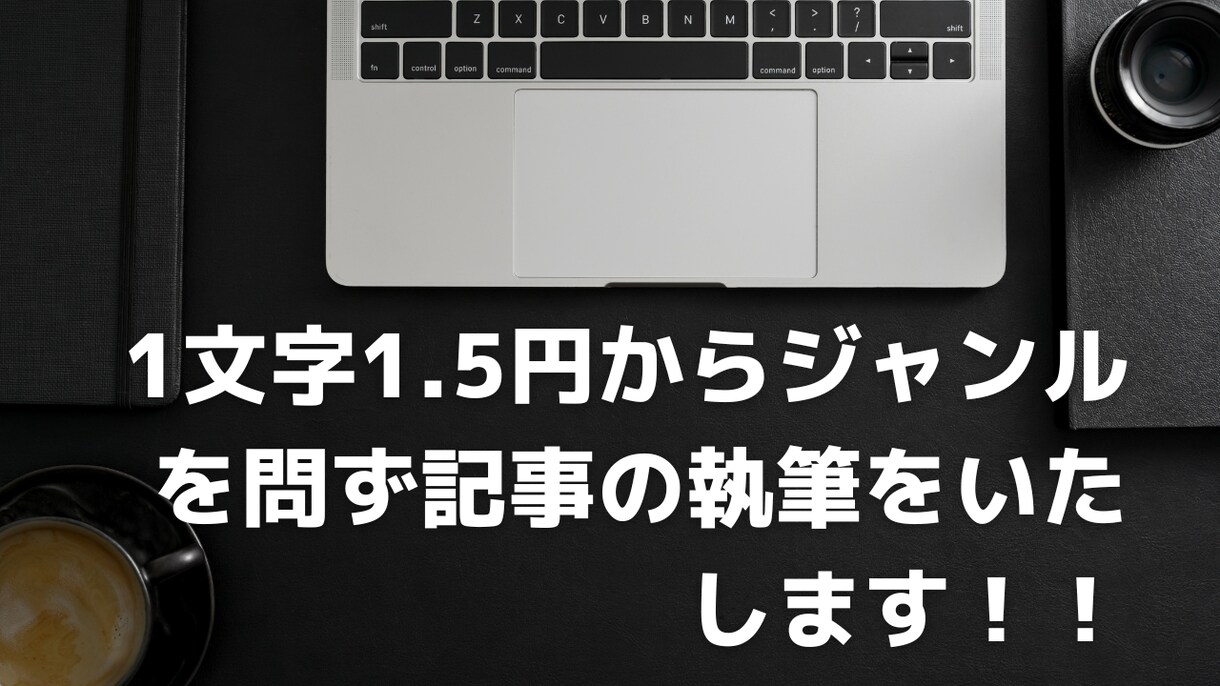 SEOを意識したブログ、サイトの記事を執筆します ブログライティングに悩んでいる方のサポートを致します！ イメージ1