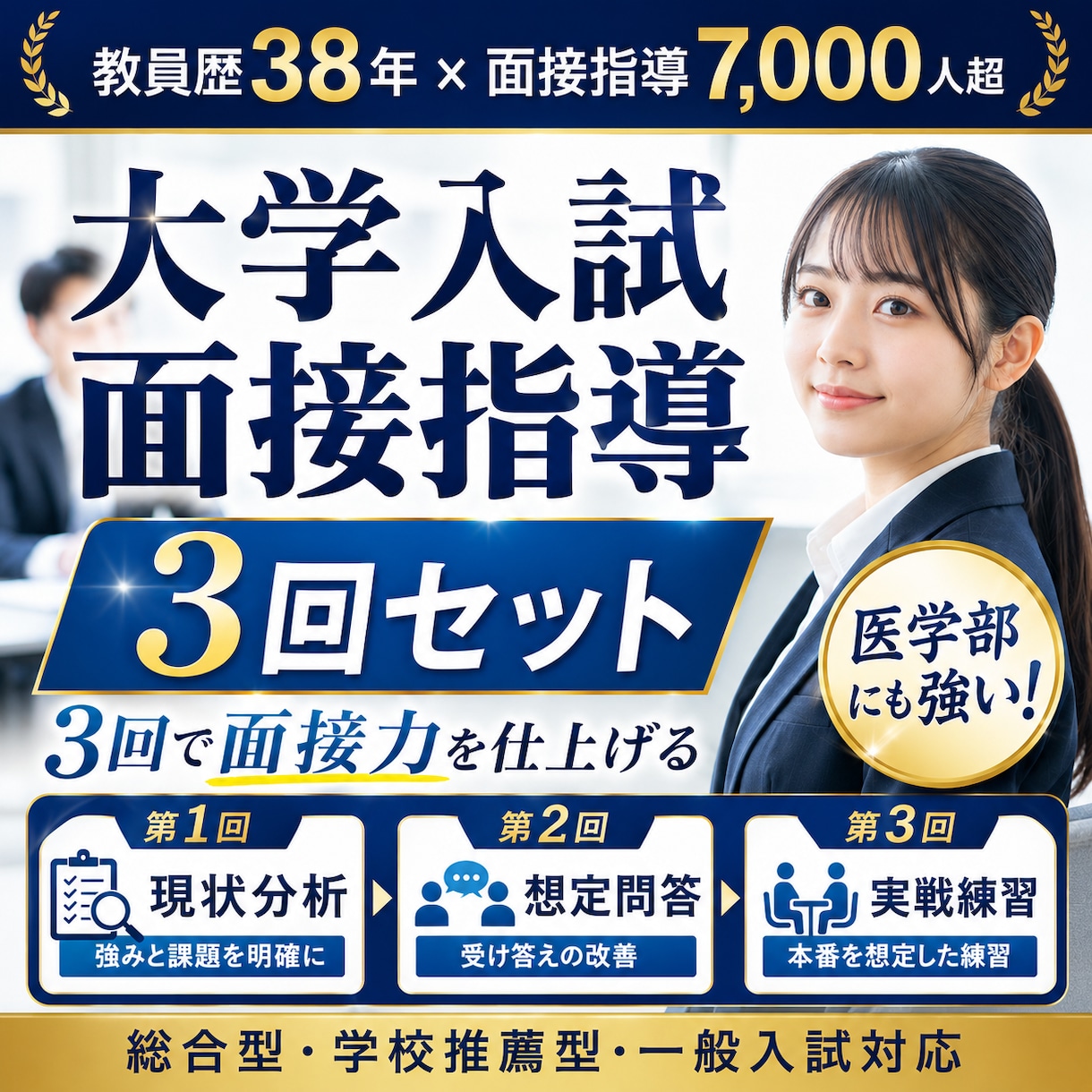 医学部に強い！他学部も　大学入試面接全力支援します お得3回セット！別人に変わる　全然違う　面接点数確実上昇！ イメージ1