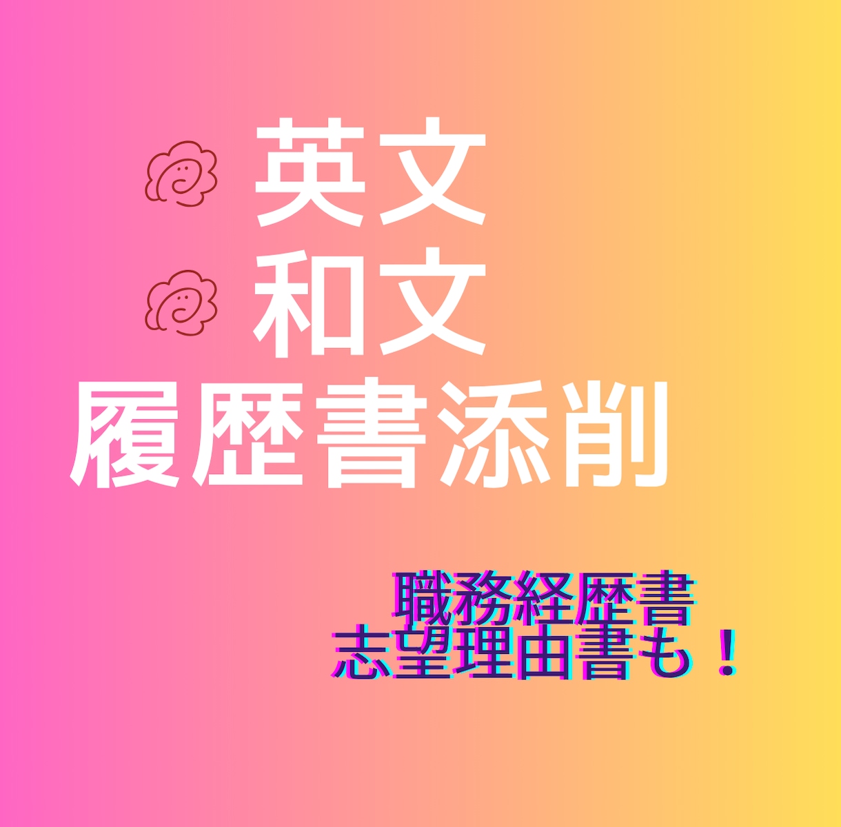 英文和文履歴書職務経歴書等の添削をします 想いが伝わる自然な表現なのかチェックします！ イメージ1