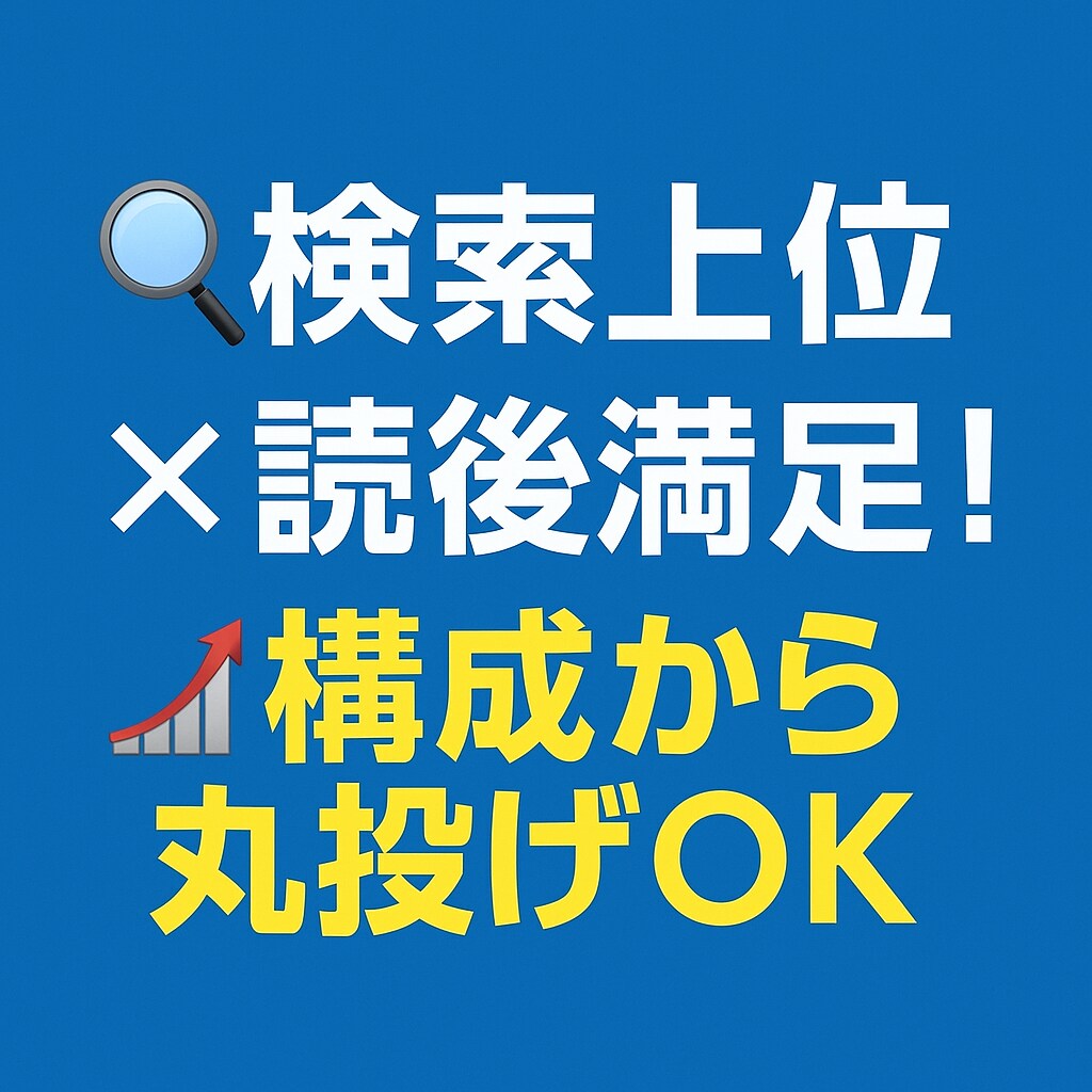 SEO記事を執筆します SEO記事の構成設計から執筆・リライトまで、丁寧に対応 イメージ1