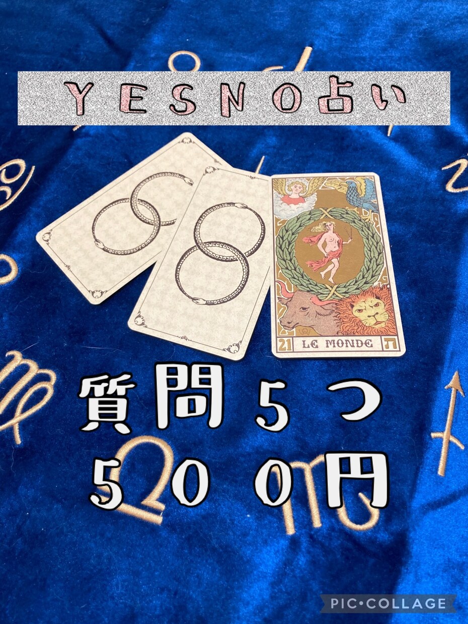 タロット占い☆あなたの質問にYES/NOで答えます 質問1つ100円☆率直な答えが欲しい人にオススメ イメージ1
