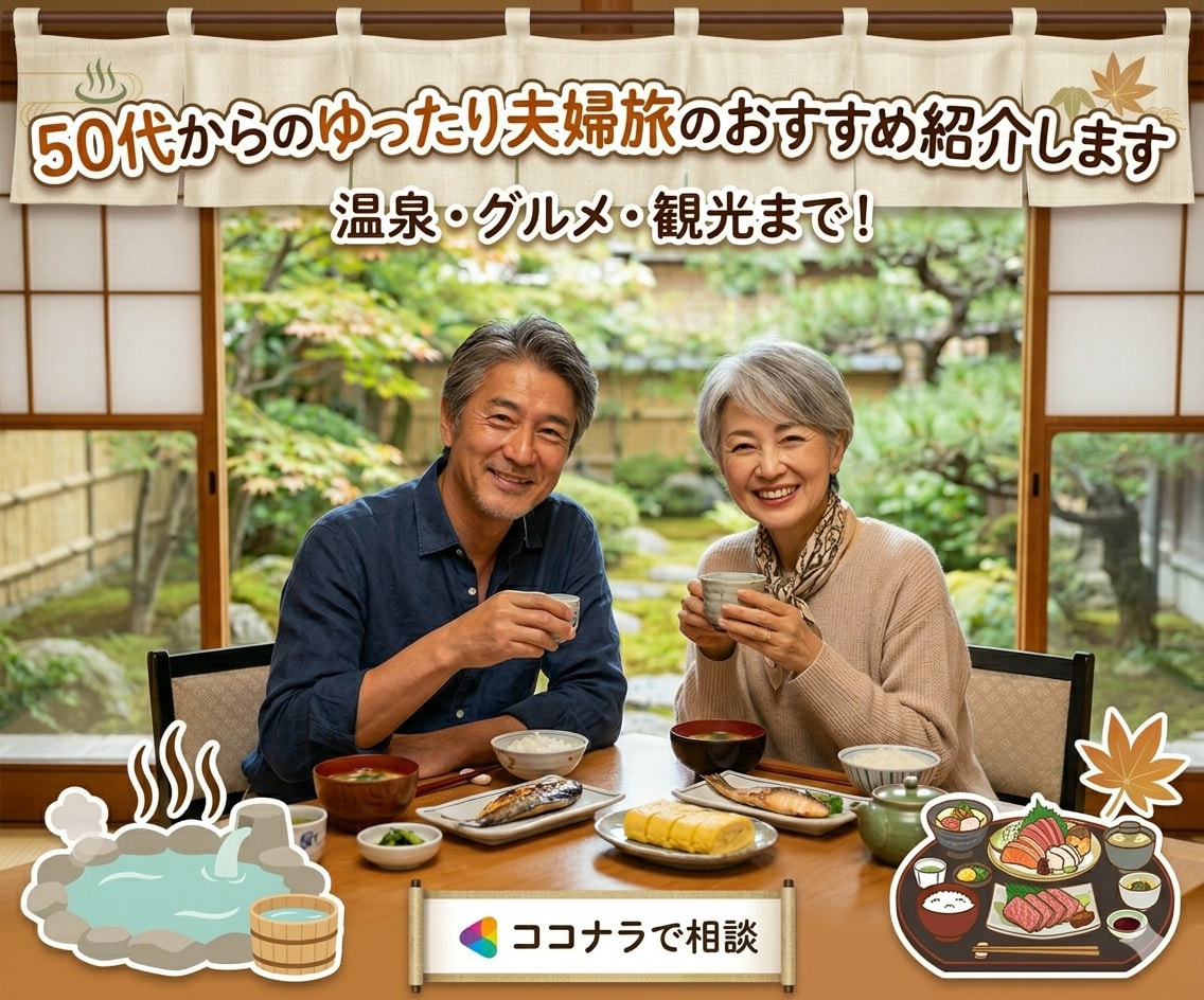 50代からのゆったり夫婦旅のおすすめをご紹介します 無理しない大人旅を丁寧にご提案 イメージ1