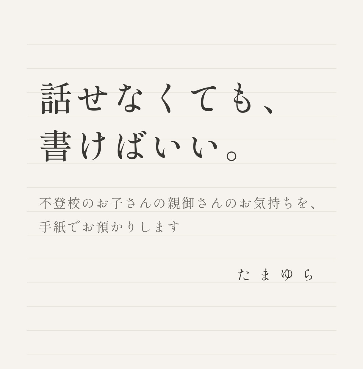 不登校のお子さんの親御さんの相談を手紙で伺います うまく話せなくても大丈夫。同じ経験をした親が読んで返します イメージ1