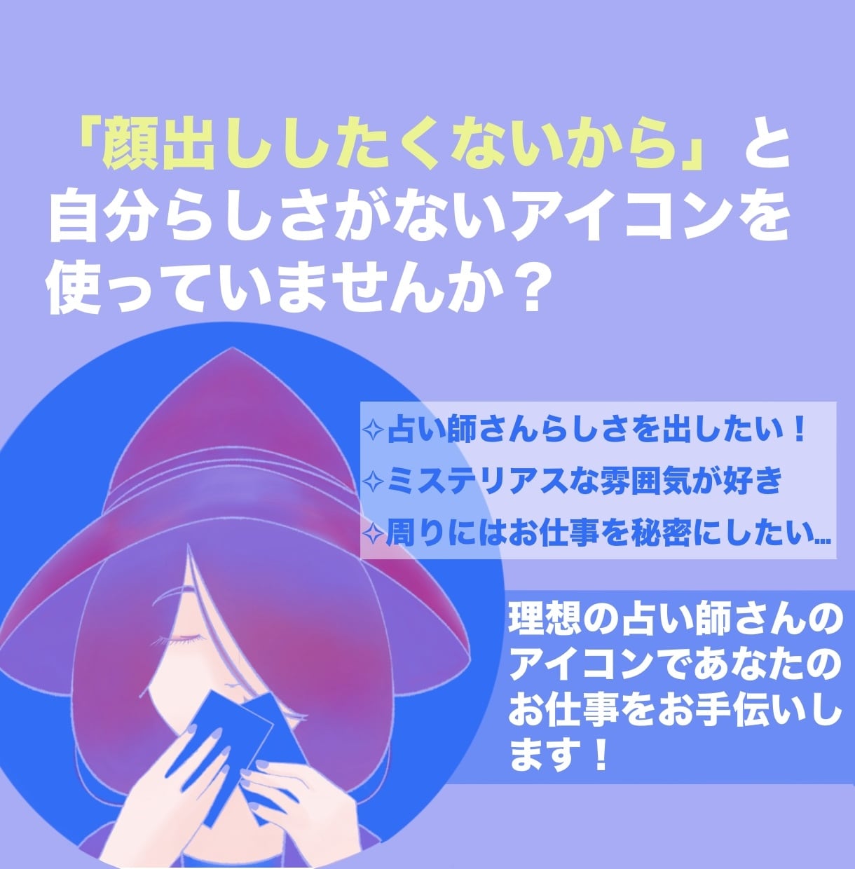 商用利用料込み！占い師さんとわかるアイコン描きます ブログ・SNS・インスタ・Xで顔出しせずにお仕事できます！ イメージ2