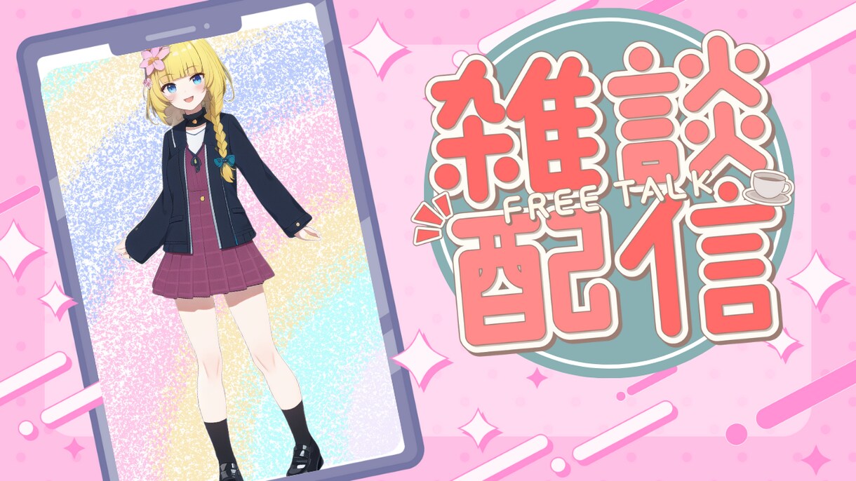 Vtuber様サムネやオーバーレイ作成します 新人・個人Vtuber様応援しています イメージ3