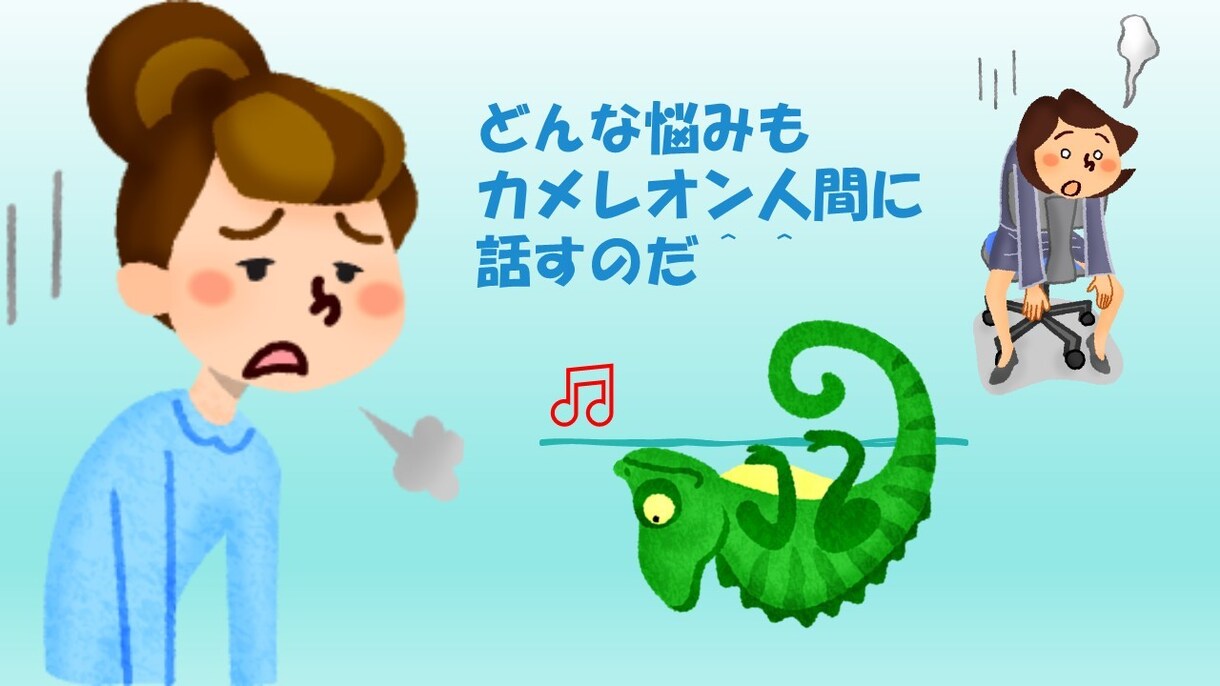 毎日生きるのがしんどい、疲れた心の重さを軽くします カメレオン人間の人生世渡り上手♪心がどんどん軽くなりますよ♪ イメージ2