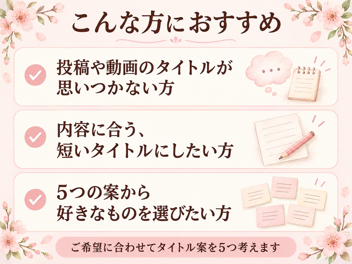 投稿や動画のタイトル案を５つ考えます かわいい・シンプルなど、ご希望の雰囲気に合わせて イメージ4