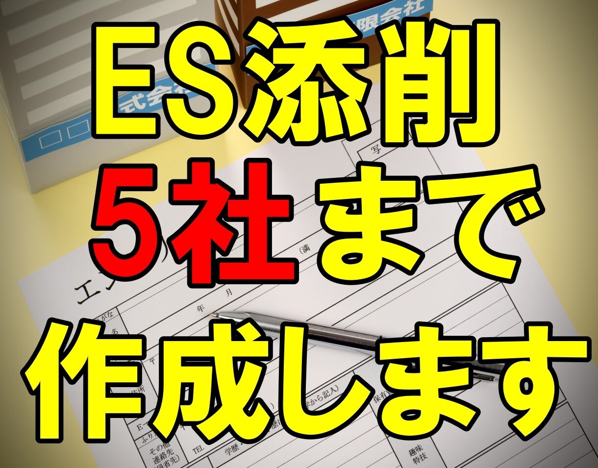 ES添削、５社分まで承ります 元大手企業面接官によるES添削＆指導 イメージ1