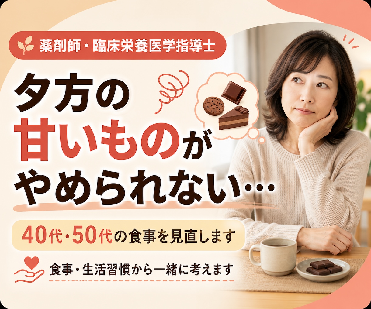 40代・50代の甘いもの習慣を見直します 夕方の甘いものを薬剤師が食事から一緒に見直します イメージ2