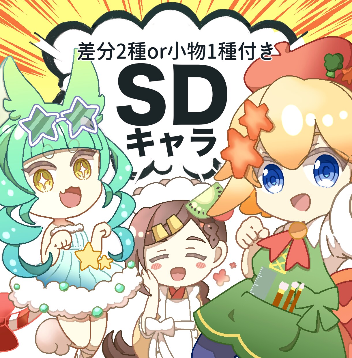 商用可！用途に合わせたSDイラストをお描きします 表情差分+2種or小物1種無料、食べ物セット等カスタム可能 イメージ1