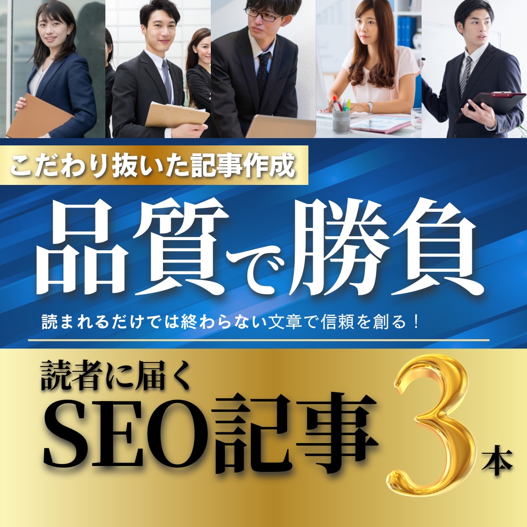 読者を惹きつける！SEO高品質記事を3本執筆します 集客・ブランディング・成約に効く、“伝わる”記事を提供します イメージ1