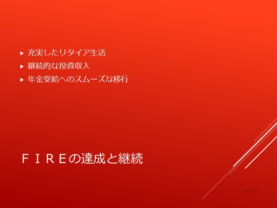 株式ポートフォリオの作成をお手伝いします ～FIRE（投資による早期リタイア）を目指すあなたのために～ イメージ7