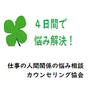 対人関係の悩み相談　あなたの悩み４日間で解決します 会社をやめたい、でもやめられない方へ！自我診断とワークで解決 イメージ1