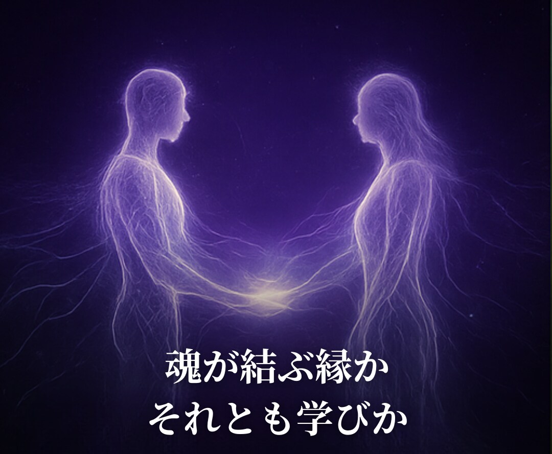 魂のご縁診断＊あなたと彼の霊的つながりを霊視します 魂が結ぶご縁か、それとも学びか――霊視でお答えします イメージ2