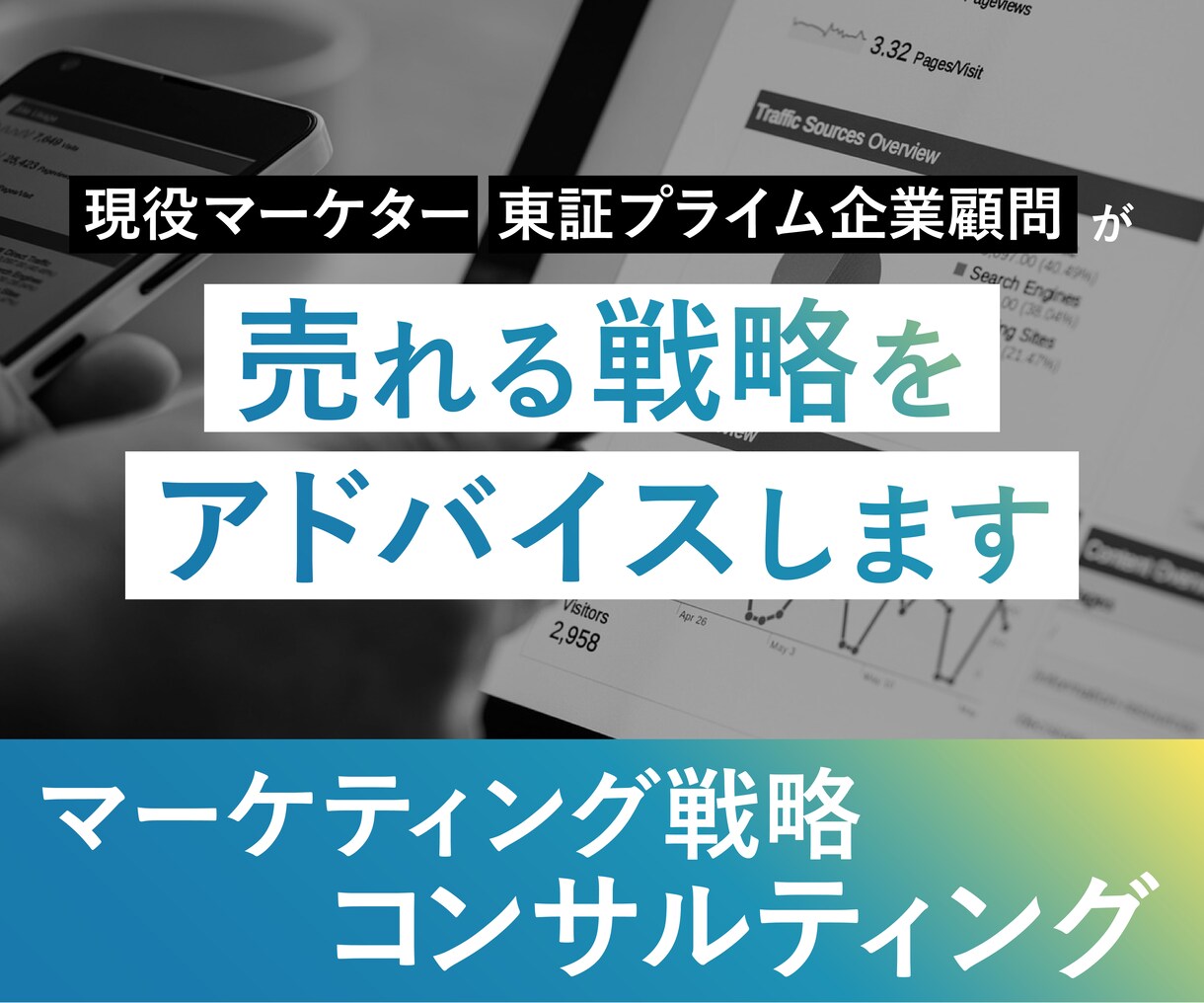 マーケティング戦略・コンサルティングします 現役マーケター/東証プライム企業顧問が売れる戦略アドバイス イメージ1