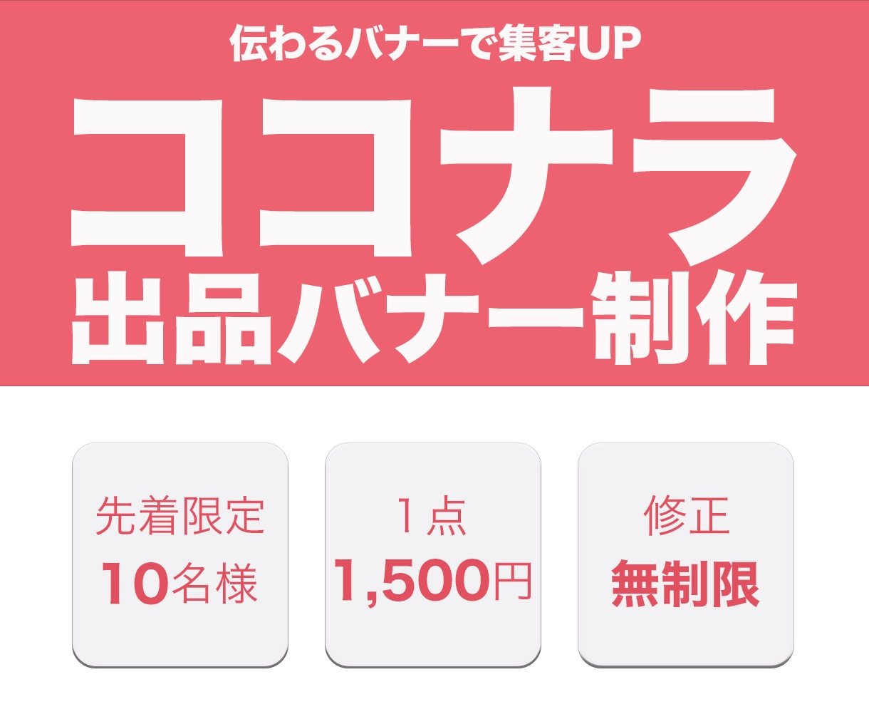 ココナラ出品お手伝いします 先着10名様限定！修正無制限で制作します！ イメージ1