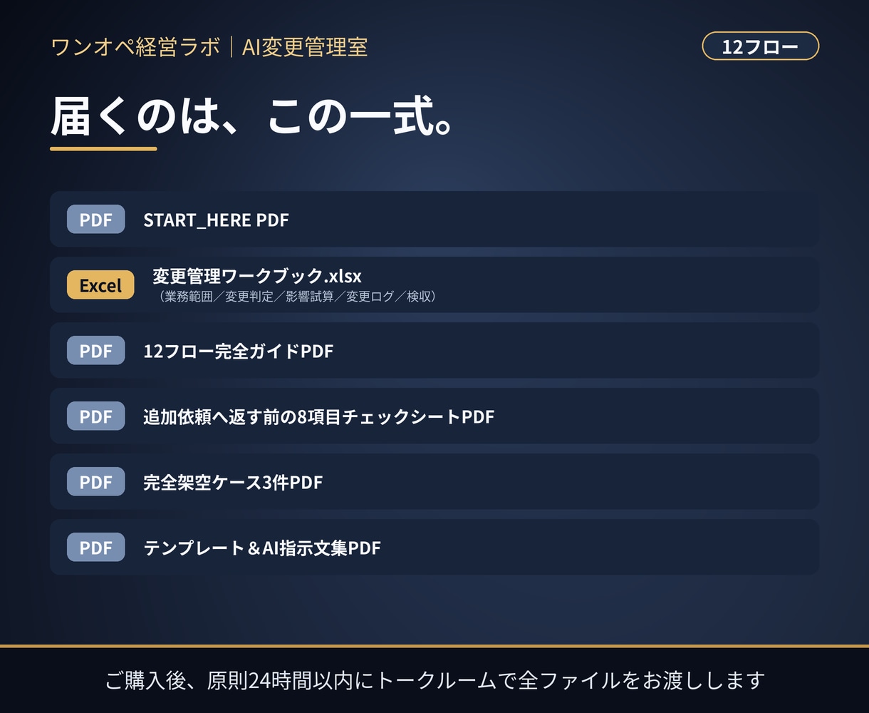 追加依頼・仕様変更を12フローで整理します 12フロー＋Excel。「ついで」を着手前に確認する変更管理 イメージ2