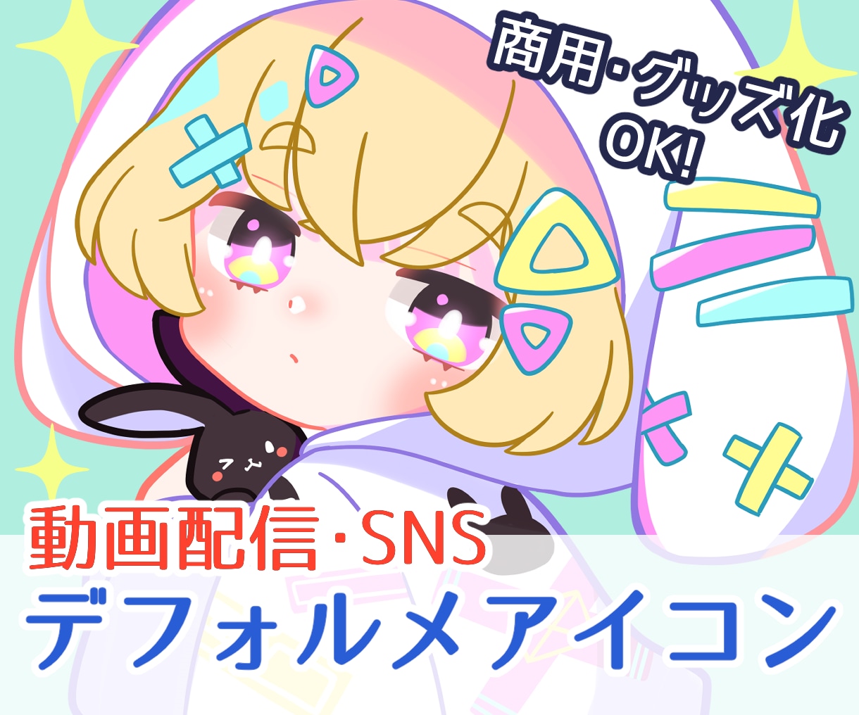 ぱっ！と目を引く可愛いデフォルメアイコン描きます はじめてさんも大丈夫◎丁寧なヒアリングで制作します！ イメージ1