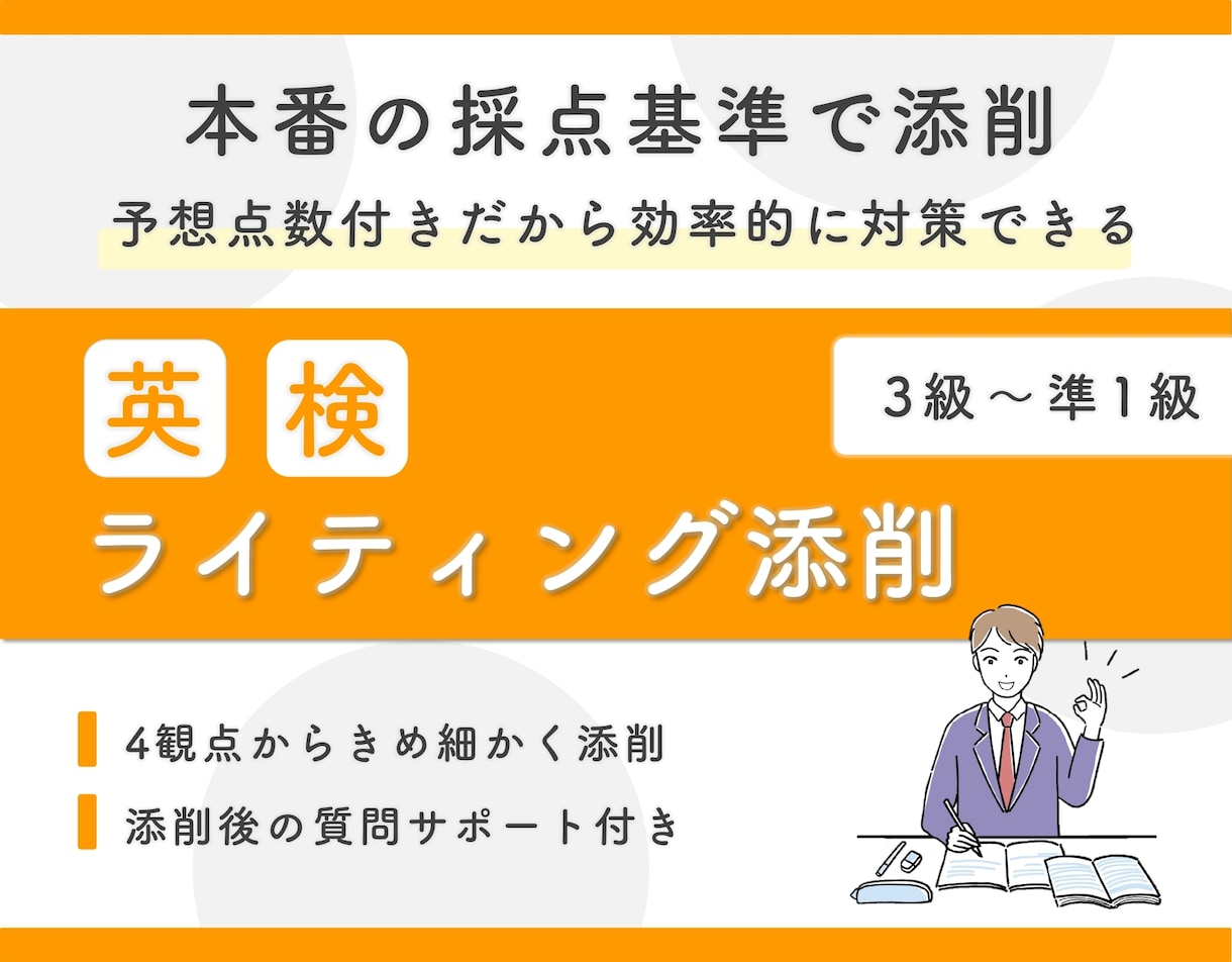 本番の採点基準で英検のライティングを添削します 4つの採点項目から予想得点を算出 / 新形式の要約問題対応！ イメージ1
